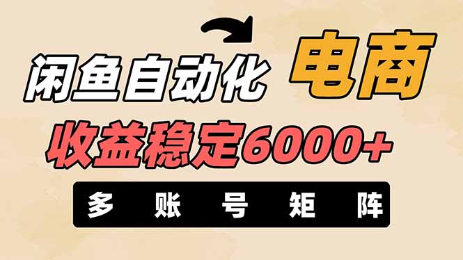 （14339期）闲鱼自动化电商，月收益稳定6000+，零风险长期盈利【支持多账号矩阵布局】-米落轻创
