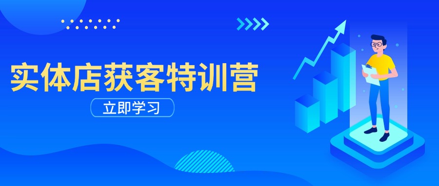 （14194期）实体店获客特训营：从剪辑发布到运营引导，揭秘实体企业线上获客全攻略-米落轻创