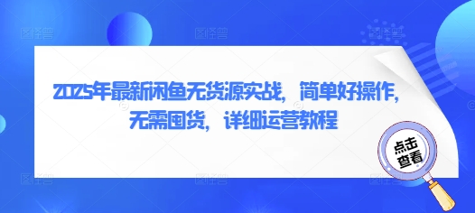 2025年最新闲鱼无货源实战，简单好操作，无需囤货，详细运营教程-米落轻创