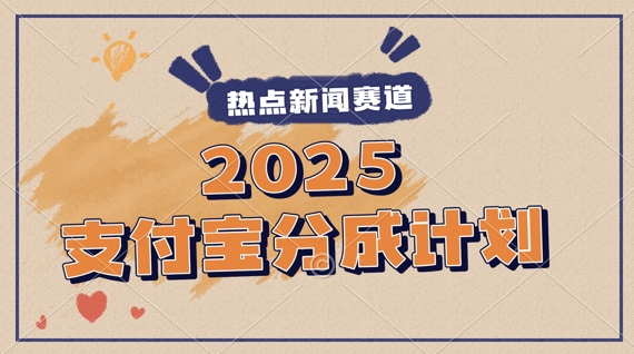 2025支付宝最新玩法，制作热点事件视频，分成计划收益，操作简单，新手小白轻松月入过W-米落轻创