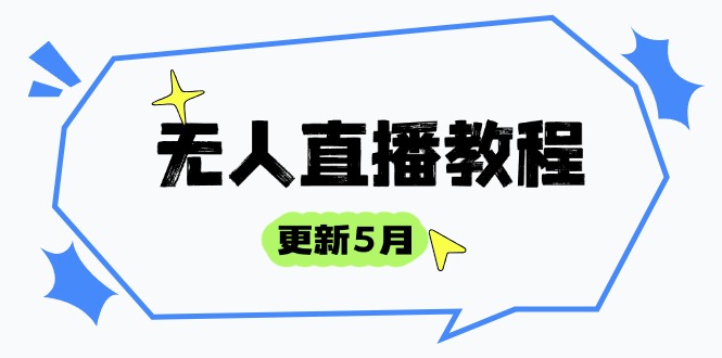 （14663期）无人直播教程-更新5月，防风技术到话术，选品玩法全解析，打造直播高手-米落轻创