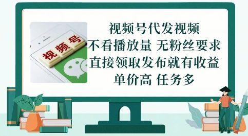 视频号代发视频，无需做视频，无需写文案，不看播放量，无粉丝要求，直接领取发布就有收益【揭秘】-米落轻创