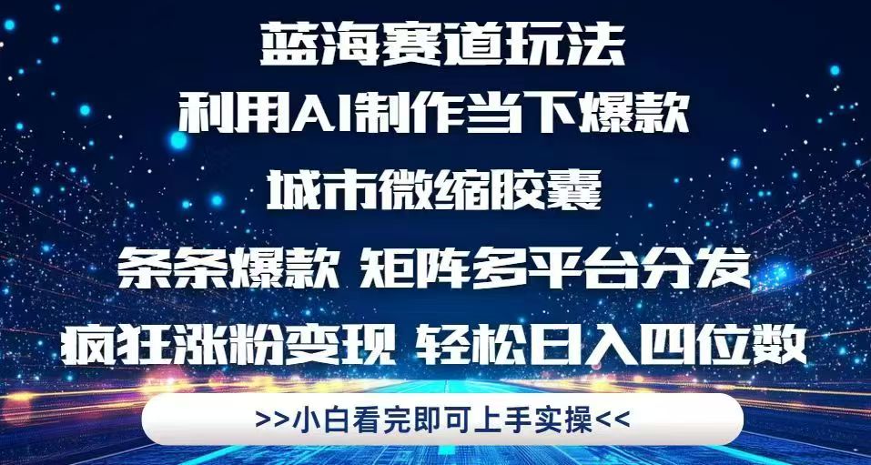 （14783期）利用Ai制作全网爆火的城市微缩胶囊，条条爆款，多平台分发，疯狂涨粉变…-米落轻创