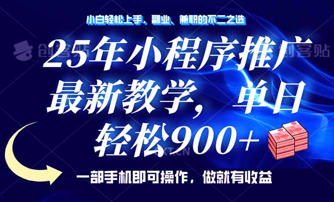 （14271期）25年小程序推广，最新教学，单日轻松变现900+，一部手机就可操作，小白…-米落轻创