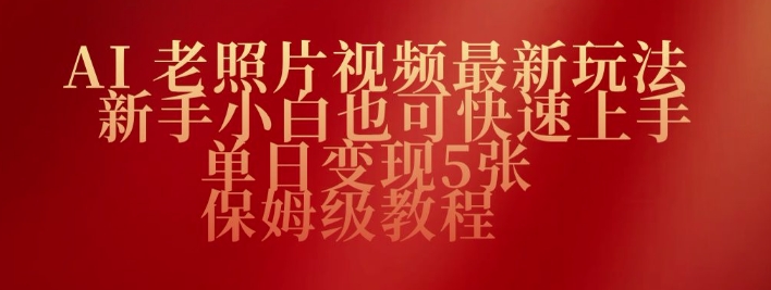 AI老照片视频最新玩法，新手小白也可快速上手，单日变现5张，保姆级教程-米落轻创