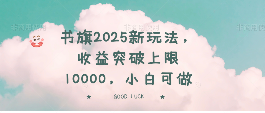 （14519期）书旗2025新玩法，收益突破上限10000，小白可做-米落轻创