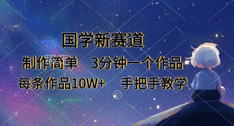 国学新赛道，制作简单，3分钟一个作品，每条作品10W+，手把手教学-米落轻创