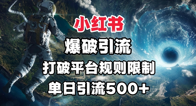 小红书爆破引流，打破平台的规则限制，单日引流500+精准粉-米落轻创
