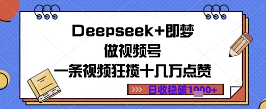 Deepseek+即梦做视频号一条视频狂揽十几万点赞日收益几张-米落轻创