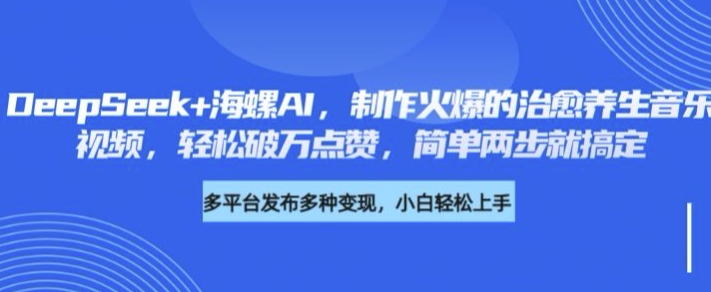 DeepSeek+海螺AI，制作火爆的治愈养生音乐视频，轻松破万点赞，简单两步就搞定-米落轻创
