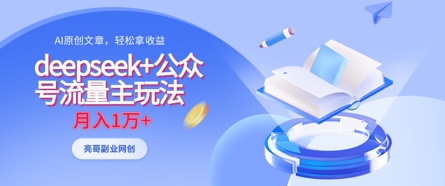 deepseek+公众号流量主玩法，ai原创，月入1w+-米落轻创