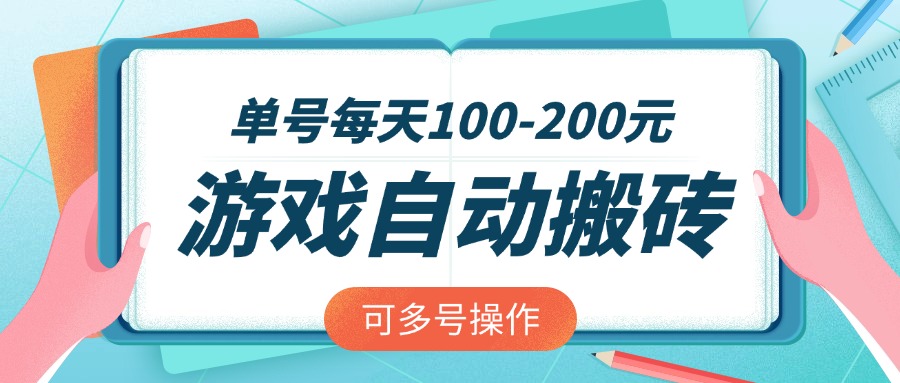（14582期）游戏全自动搬砖，单号每天100-200元，可多号操作-米落轻创