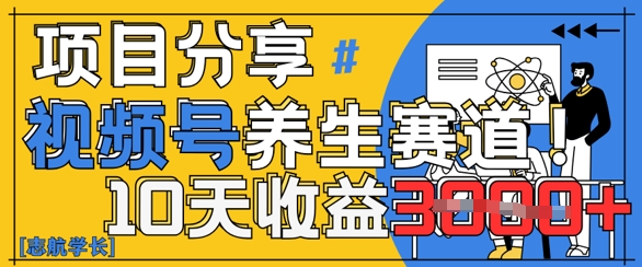 视频号养生赛道原创玩法，详细教程，10天收益3k-米落轻创