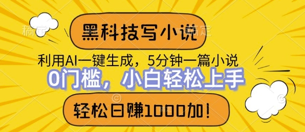 黑科技写小说，利用ai一键生成，达到日入1k，新手无脑操作-米落轻创