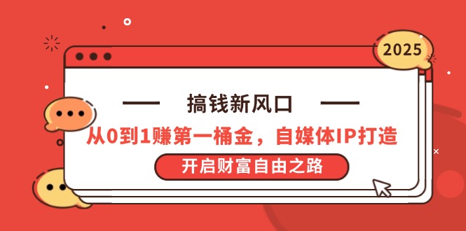 （14404期）搞钱新风口，从0到1赚第一桶金，自媒体IP打造，开启财富自由之路-米落轻创