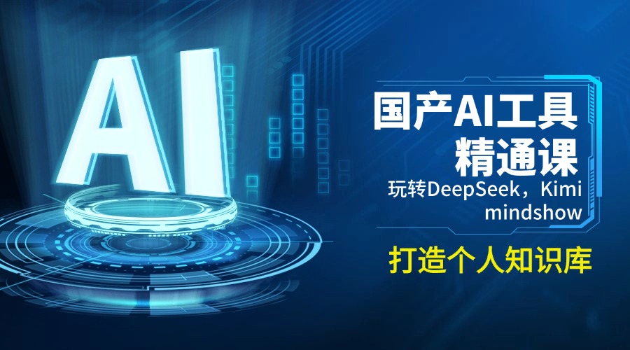 （14252期）国产AI工具精通课，玩转DeepSeek，Kimi，mindshow，打造个人知识库-米落轻创