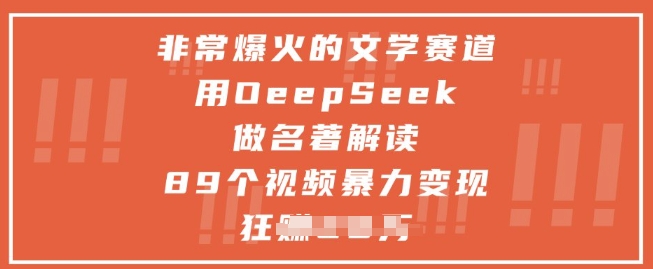 非常爆火的文学赛道，用deepseek做名著解读 ，89个视频暴力变现1w+-米落轻创