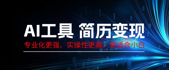AI工具简历制作变现，专业化更强，实操性更高，更适合小白-米落轻创