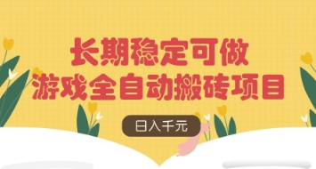 游戏全自动搬砖项目，日入数张，长期稳定可做，无脑操作可批量多开矩阵【揭秘】-米落轻创