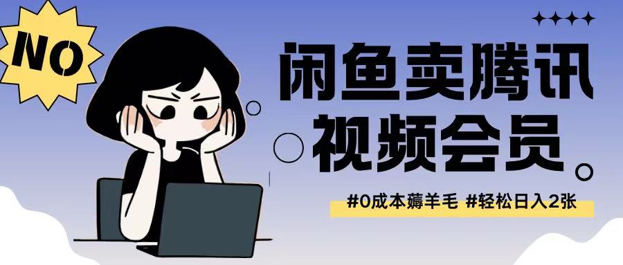 外面收费398的闲鱼卖腾讯会员项目拆解，0成本只需一分钱就可以每天达到2张-米落轻创