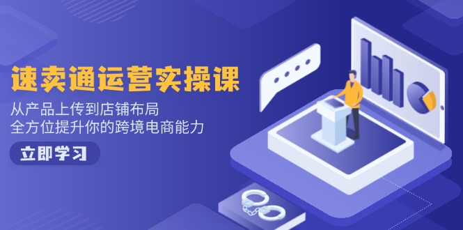 （14154期）速卖通运营实操课，从产品上传到店铺布局，全方位提升你的跨境电商能力-米落轻创