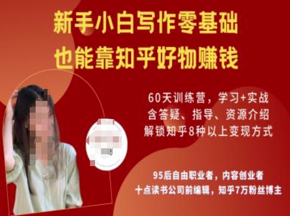 知乎好物陪跑营，新手小白写作零基础，也能靠知乎好物挣钱-米落轻创