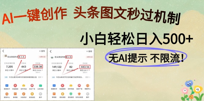 （14846期）AI黑科技一键创作，头条图文轻松日入500+-米落轻创