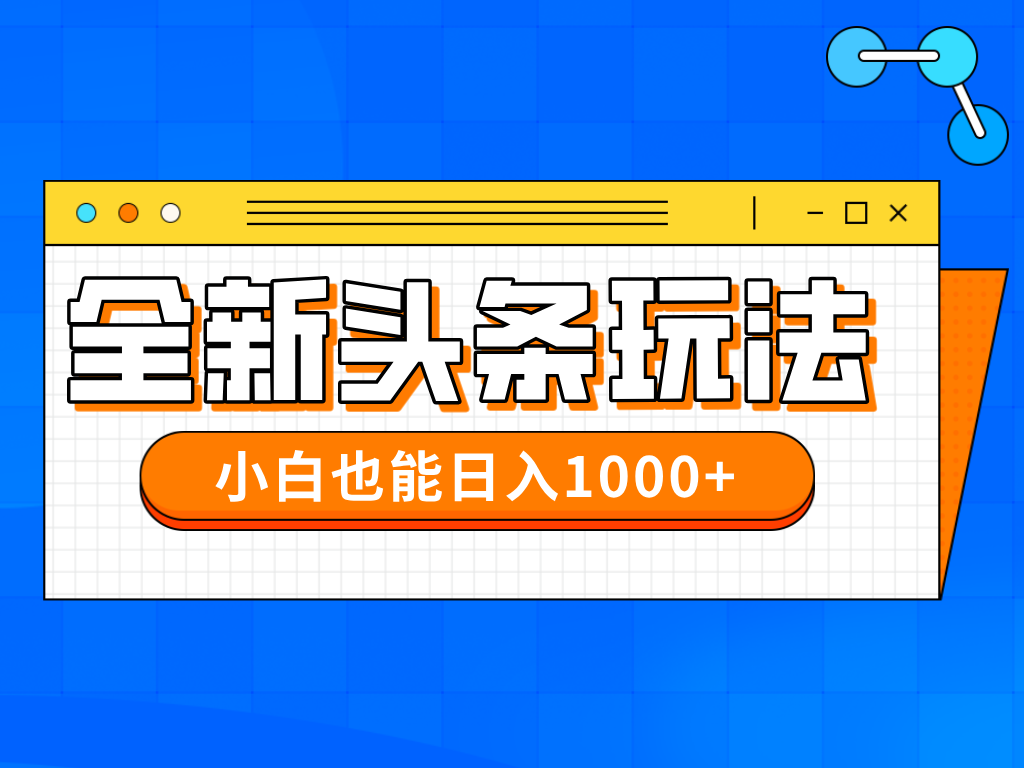 （14514期）今年最新今日头条一比一批量搬砖，小白也可以日赚千元-米落轻创