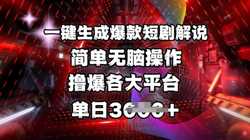 全网首发!一键生成爆款短剧解说，操作简单，撸爆各大平台，单日多张-米落轻创