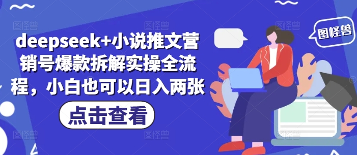 deepseek+小说推文营销号爆款拆解实操全流程，小白也可以日入两张-米落轻创