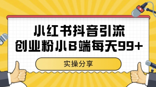 小红书抖音创业粉，小B端粉自热，日引99+的一个玩法【揭秘】-米落轻创