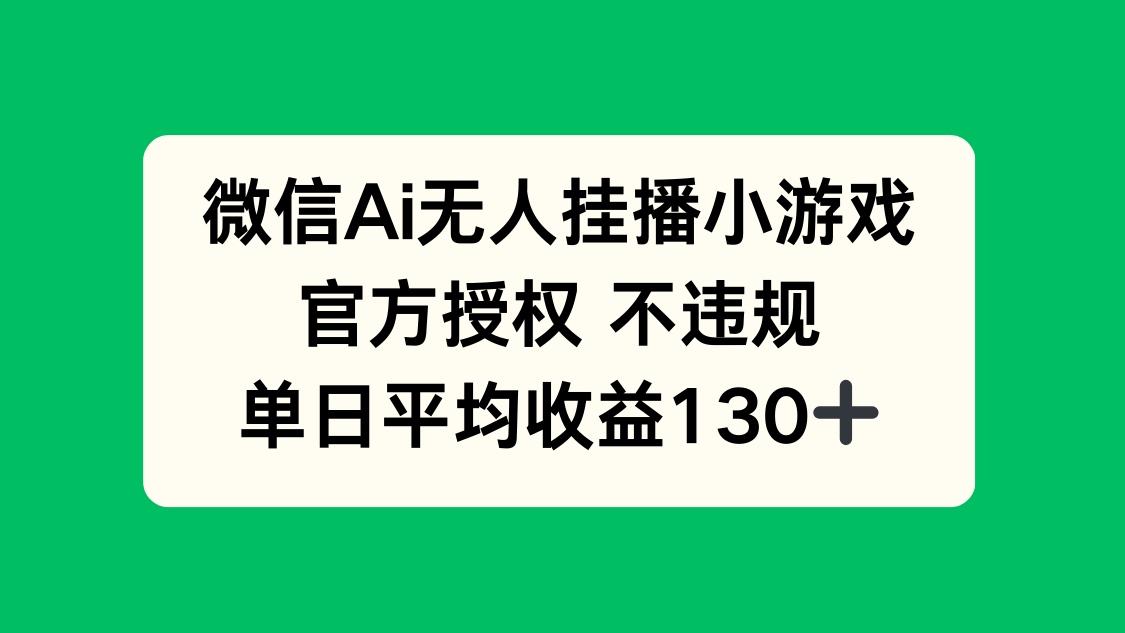 （14396期）微信AI无人挂播小游戏，官方授权 不违规，单日收益130+-米落轻创