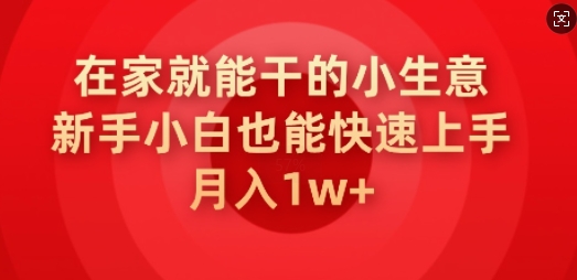 在家就能干的小生意，新手小白也能快速上手，月入1w-米落轻创