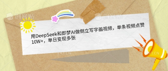 用DeepSeek和即梦AI做倒立写字画视频，单条视频点赞10W+，单日变现多张-米落轻创