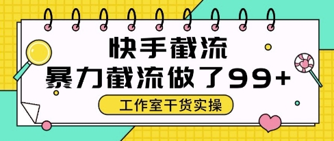 快手暴力截流玩法，全自动无需人工，每日单号50+精准客资【揭秘】-米落轻创