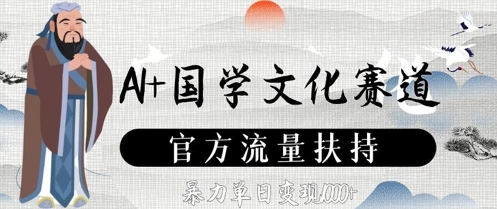 AI+国学文化赛道，官方流量扶持，暴力单日变现数张-米落轻创
