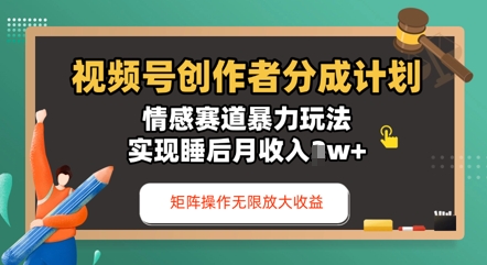视频号分成计划之情感赛道暴力玩法，能矩阵操作无限放大收益，实现月收入过w-米落轻创