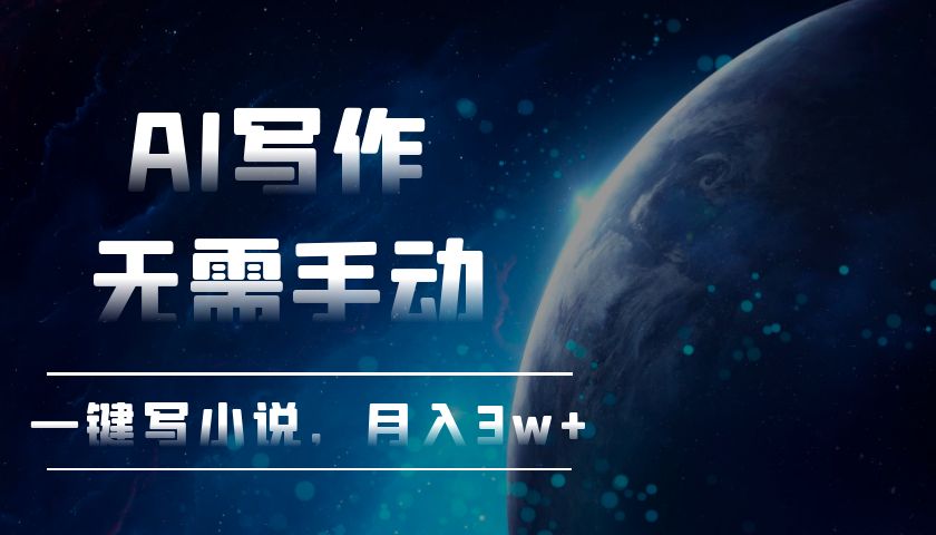 （13402期）AI写作，无需手动，一键写小说，月入3w+-米落轻创