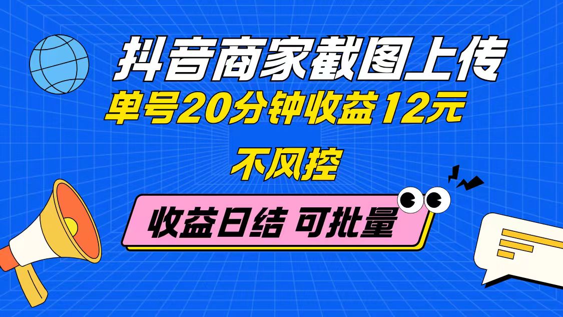 （14682期）抖音商家截图上传 单号20分钟收益12元 不风控 批量无限做 收益日结-米落轻创