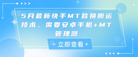 5月最新快手MT替换搬运技术，需要安卓手机+MT管理器-米落轻创