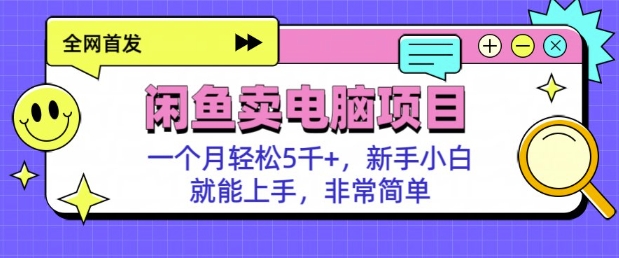 闲鱼卖电脑项目，月入5k，新手小白也能轻松上手-米落轻创