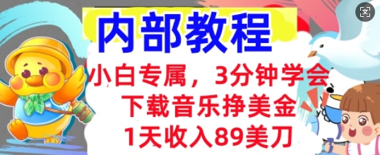 下载音乐挣美金，小白专属  1天收入89刀，3分钟学会， 内部教程-米落轻创