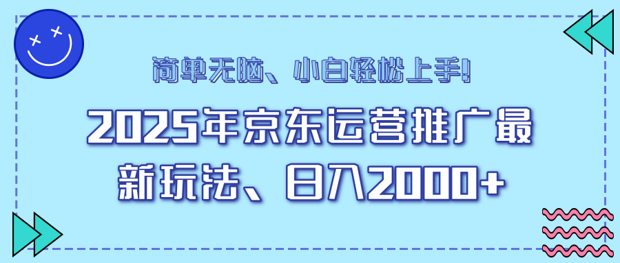（14179期）25年京东运营推广最新玩法，日入2000+，小白轻松上手！-米落轻创