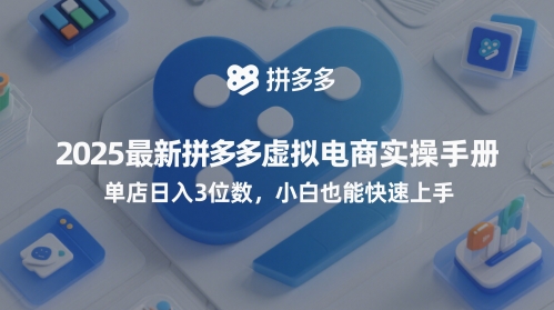 2025最新拼多多虚拟电商实操手册，单店日入3位数，小白也能快速上手【附赠选品工具】-米落轻创