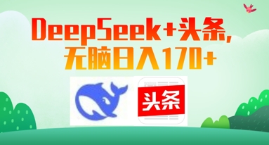 Deepseek+头条，无脑日入170+-米落轻创