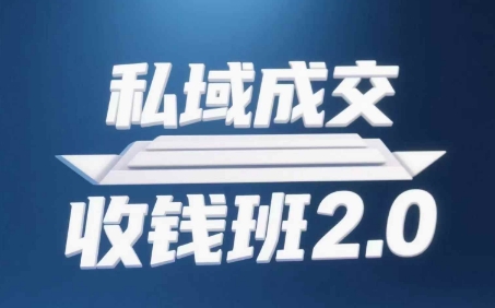 私域成交收钱班2.0，音频+逐字稿+思维导图-米落轻创
