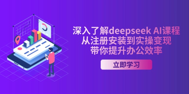 （14383期）深入了解deepseek AI课程，从注册安装到实操变现，带你提升办公效率-米落轻创