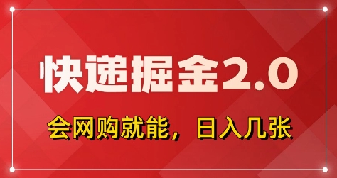 快递掘金2.0，拼多多0元购+快递返佣，全自动下单软件，小白轻松上手，日入5张+【揭秘】-米落轻创