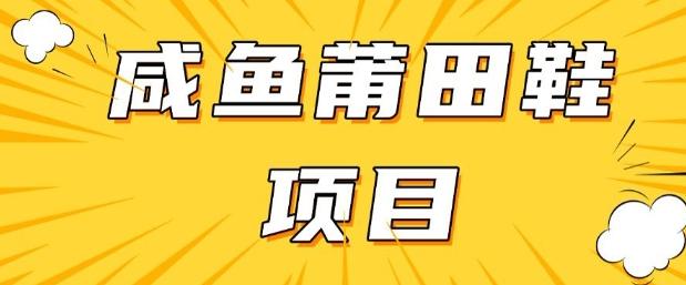闲鱼高转化项目，手把手教你做，日入3张+(详细教程+货源)-米落轻创