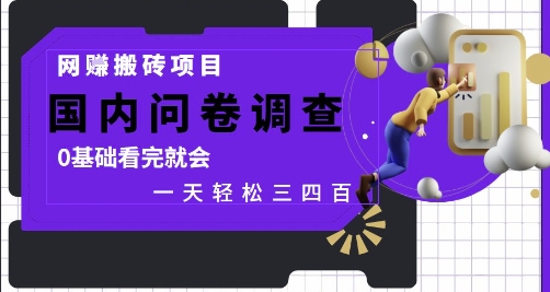 网创搬砖项目，国内问卷调查，0基础看完就会 一天轻松三四张，靠谱副业干就完了【揭秘】-米落轻创